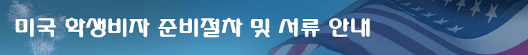 미국 학생 비자